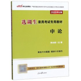 中公教育·2014选调生录用考试专用教材：申论（新版）