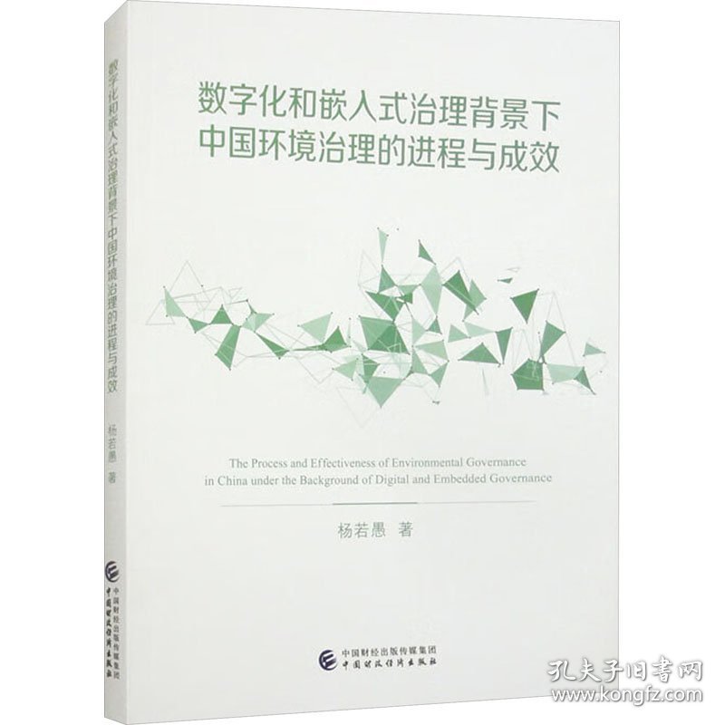 数字化和嵌入式治理背景下中国环境治理的进程与成效