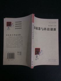 加速器与科技创新