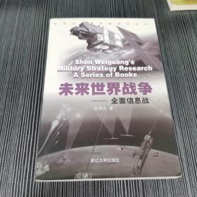 未来世界战争--全面信息战