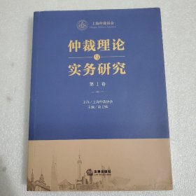 《仲裁理论与实务研究》（第1卷）