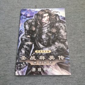 圣战群英传 神圣国度 游戏手册