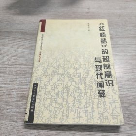 《红楼梦》的超前意识与现代阐释