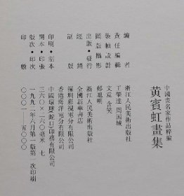 黄宾虹書集，浙江人民美术出版社1992年一版一印精装8开