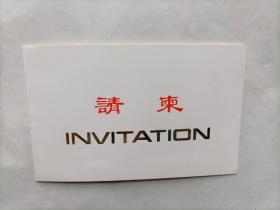 上海对外贸易洽谈会请柬