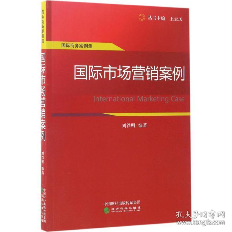 国际市场营销案例 市场营销 刘铁明 编著 新华正版