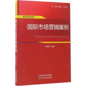 国际市场营销案例 市场营销 刘铁明 编著 新华正版