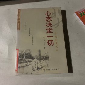 心态决定一切