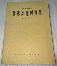 摄影大师张印泉1956年版《摄影原理与实用》