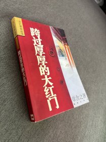 跨过厚厚的大红门