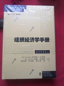 组织经济学手册(.当代经济学教学参考书系)