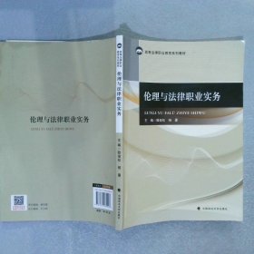 倫理與法律職業(yè)實務(wù)