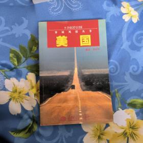 美國——異域風情叢書【418】