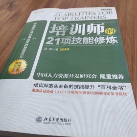 培训师的21项技能修炼