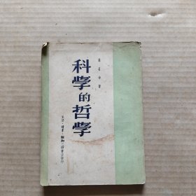 科学的哲学 1950.5月第二版