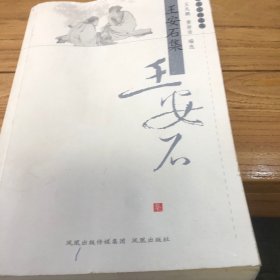 王安石集