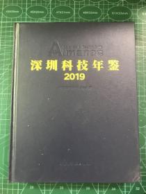 深圳科技年鉴2019（精装）