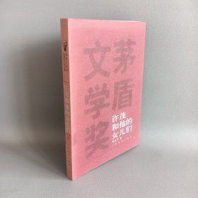 矛盾文学奖获奖作品全集：许茂和他的女儿们