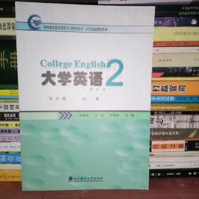 网络继续教育课程学习指导丛书·公共基础课程系列：大学英语（2）（第2版）