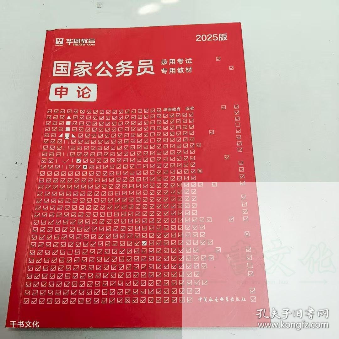 （正版二手）2025版国家公务员录用考试专业教材申论华图教育 编著9787520337298中国社会出版社