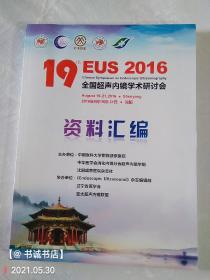 全国超声内镜学术研讨会-资料汇编