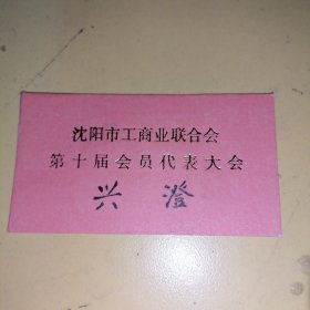 沈阳市工商业联合会第十届会员代表大会，代表证