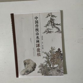 中国传统山水画课徒稿