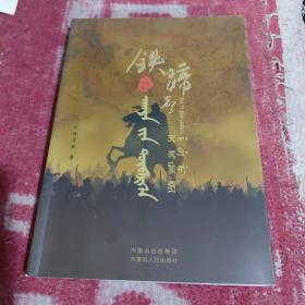 铁蹄之声——先祖珍宝