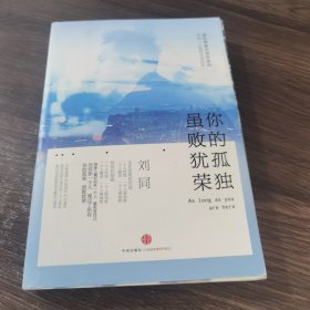 谁的青春不迷茫系列2 你的孤独，虽败犹荣