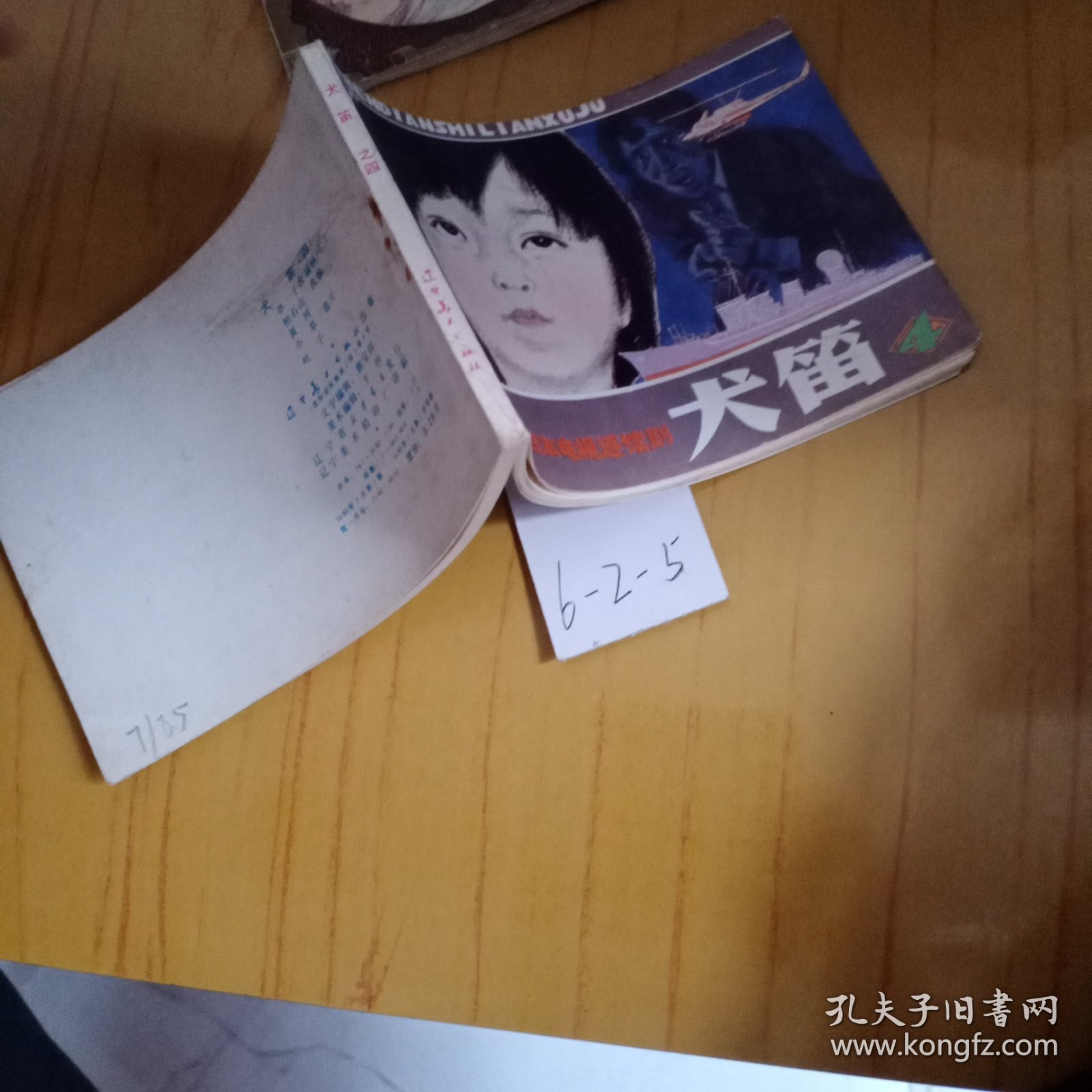 犬笛（连环画）