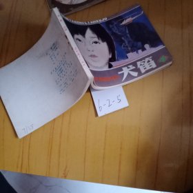 犬笛（连环画）