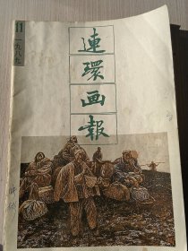 连环画报 1989年第11期
