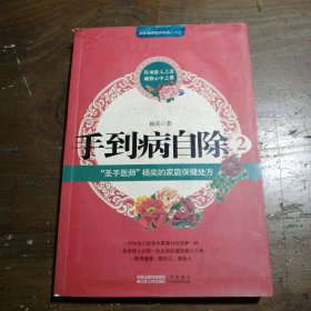 手到病自除2：“圣手医师”杨奕的家庭保健处方