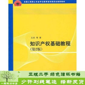 全国工程硕士专业学位教育指导委员会推荐教材：知识产权基础教程（第2版）