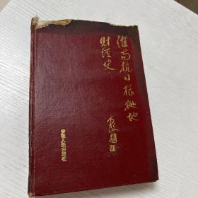 淮南抗日根据地财经史