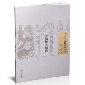 正版现货 中国古医籍整理丛书 本草 芷园臆草题药 卢复著 中国中医药出版社