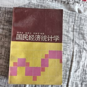 国民经济统计学
