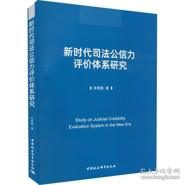 新时代司法公信力评价体系研究