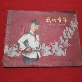 我的童年（1962年3月第一版，绘图漆德琰）