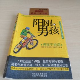 阳刚男孩——男孩不说谎