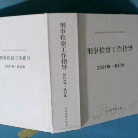刑事检察工作指导 2021年合订本