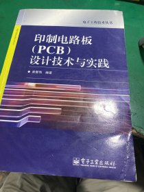 印制电路板（PCB）设计技术与实践