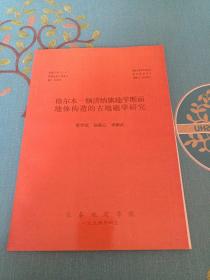 格尔木__额济纳旗地学断面地体构造的古地磁学研究