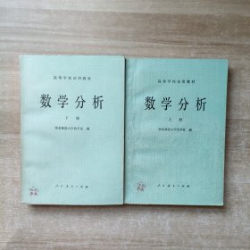 高等学校试用教材：数学分析 (上下册)