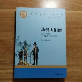 基督山伯爵 名家名译世界经典文学名著 原汁源味读原著