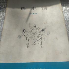 鱼水情（小舞剧）