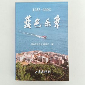 蓝色乐章:1957～2002