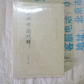 中国古代都城资料选刊 ：三辅黄图校释 塑封