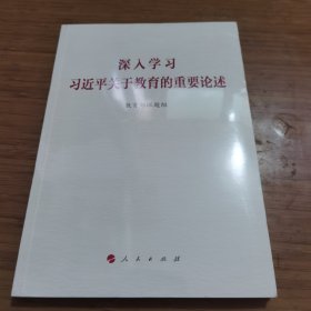 深入学习习近平关于教育的重要论述