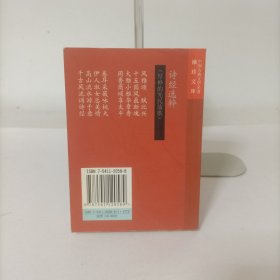 袖珍文库中国古典文学名著——诗经选粹(注译本)